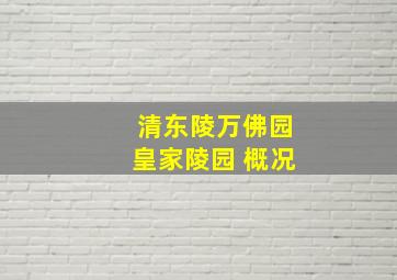 清东陵万佛园皇家陵园 概况